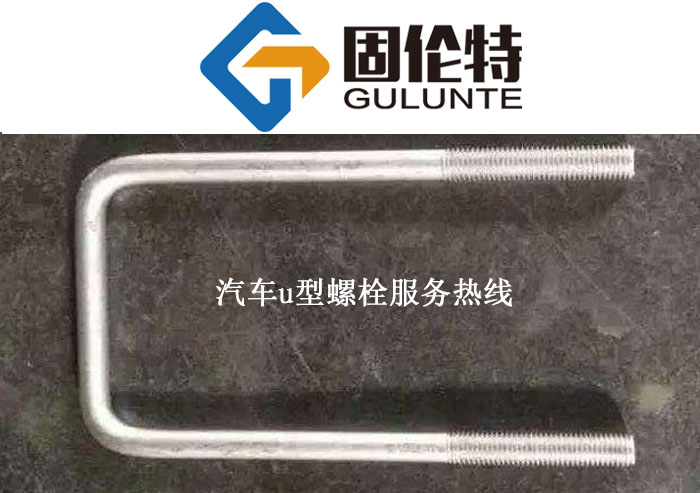 u型螺絲常用規(guī)格型號(hào) u型螺絲常用規(guī)格型號(hào)